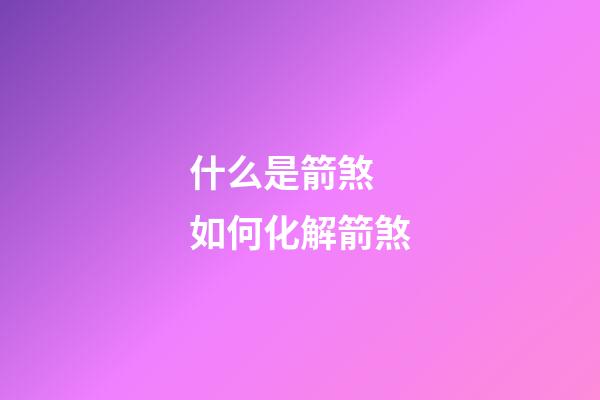 什么是箭煞 如何化解箭煞